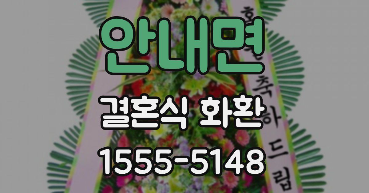 안내면 결혼식 화환