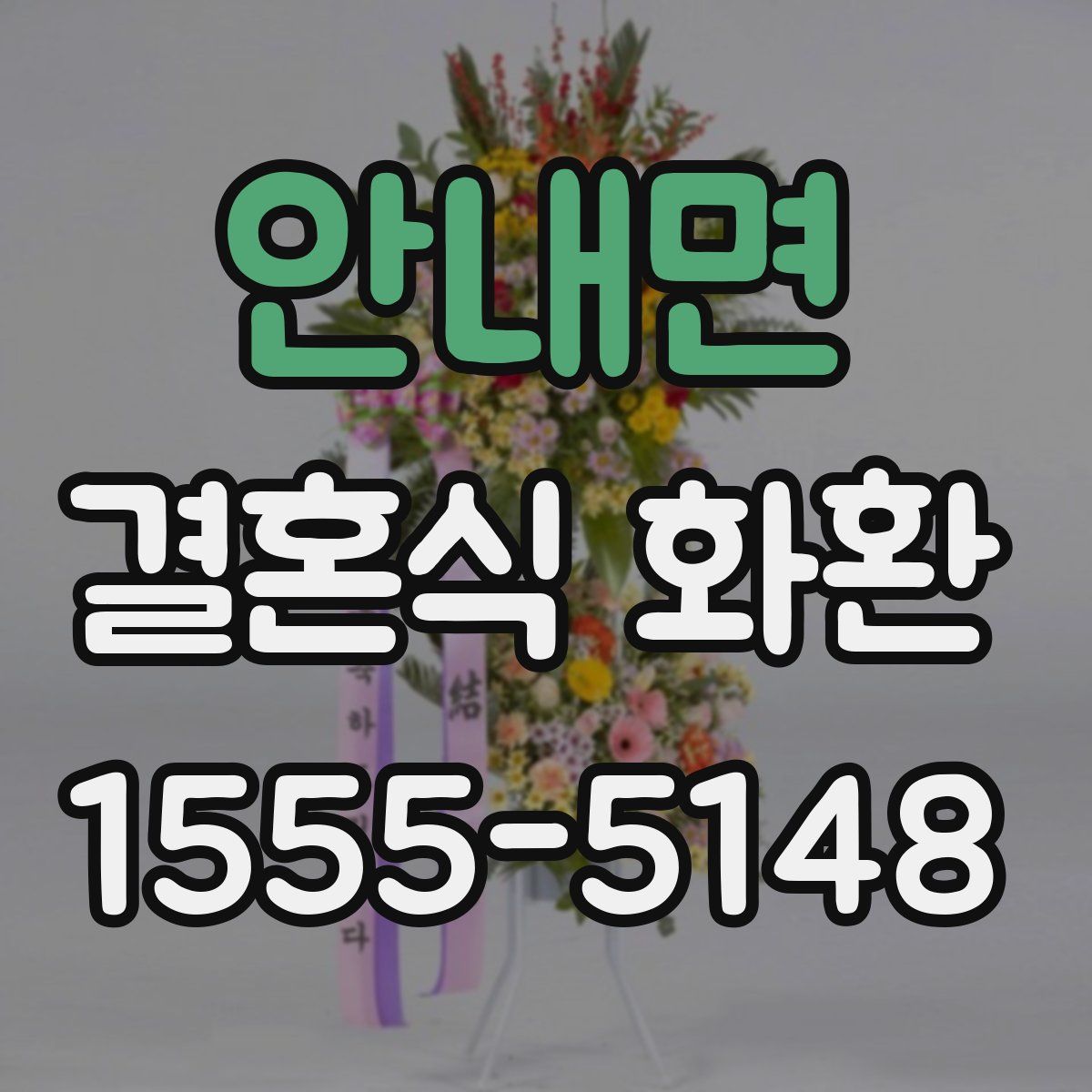 안내면 결혼식 화환