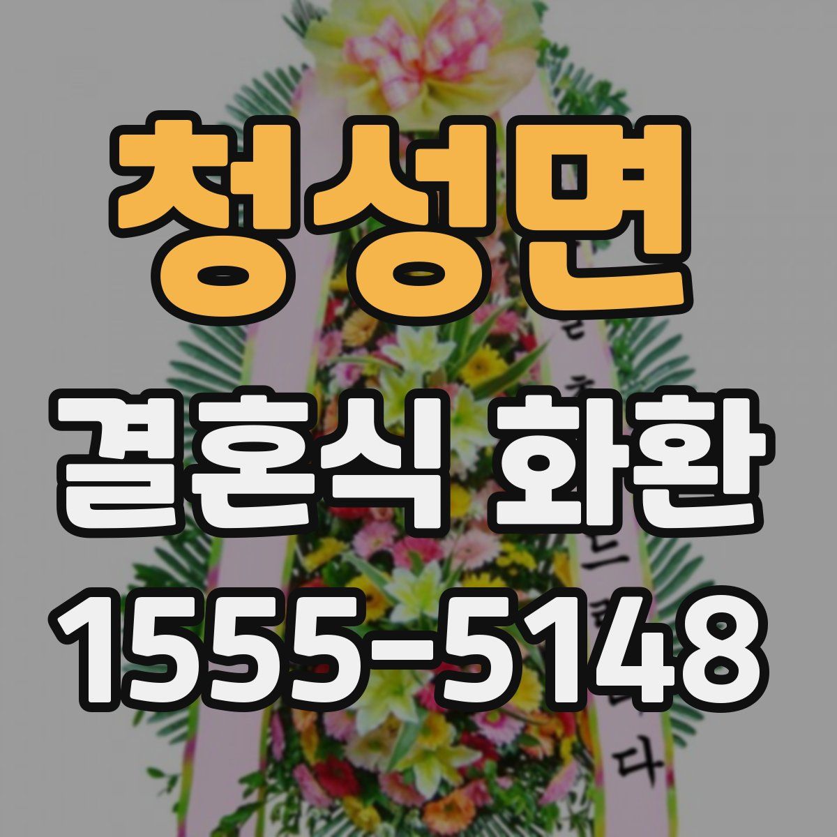 청성면 결혼식 화환