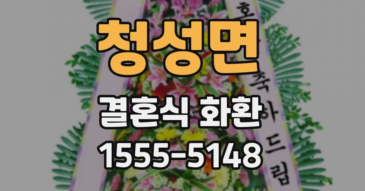 청성면 결혼식 화환