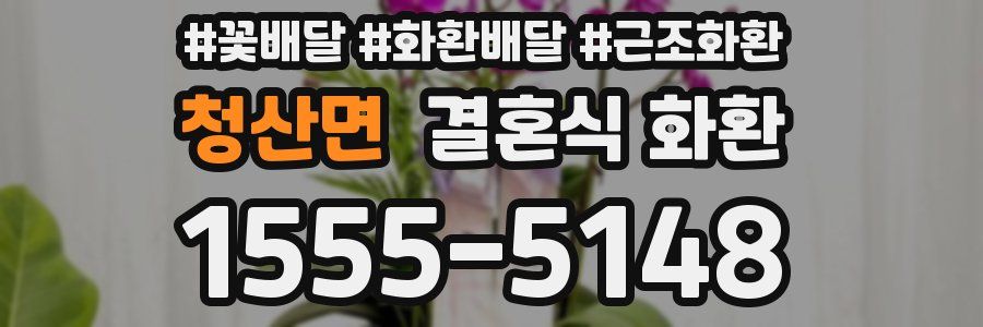 청산면 결혼식 화환