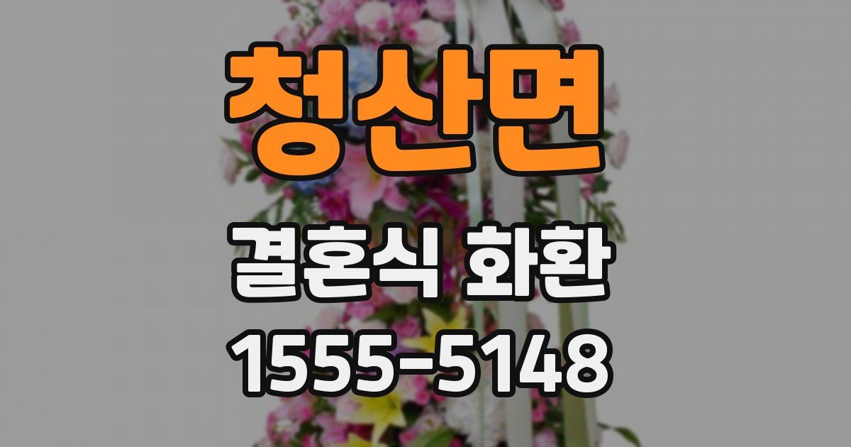 청산면 결혼식 화환