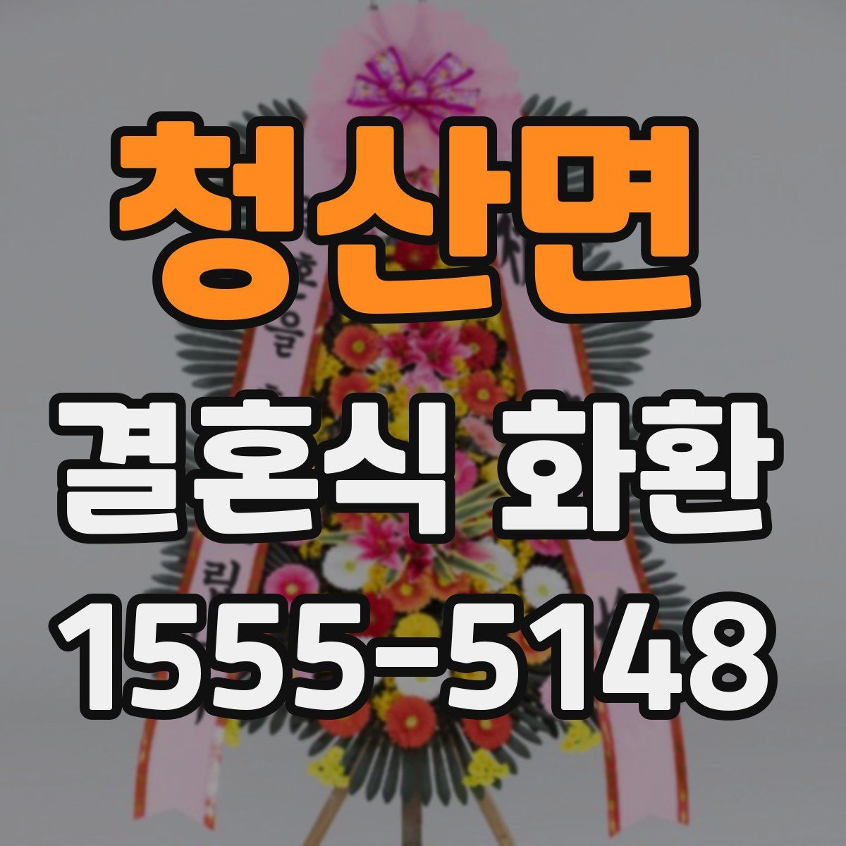 청산면 결혼식 화환