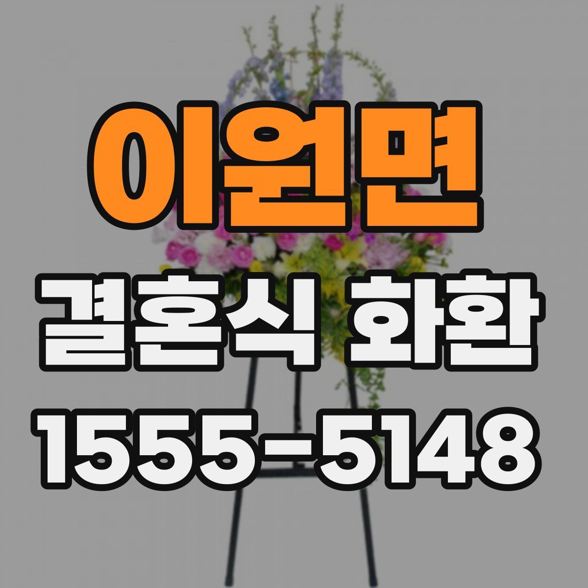 이원면 결혼식 화환