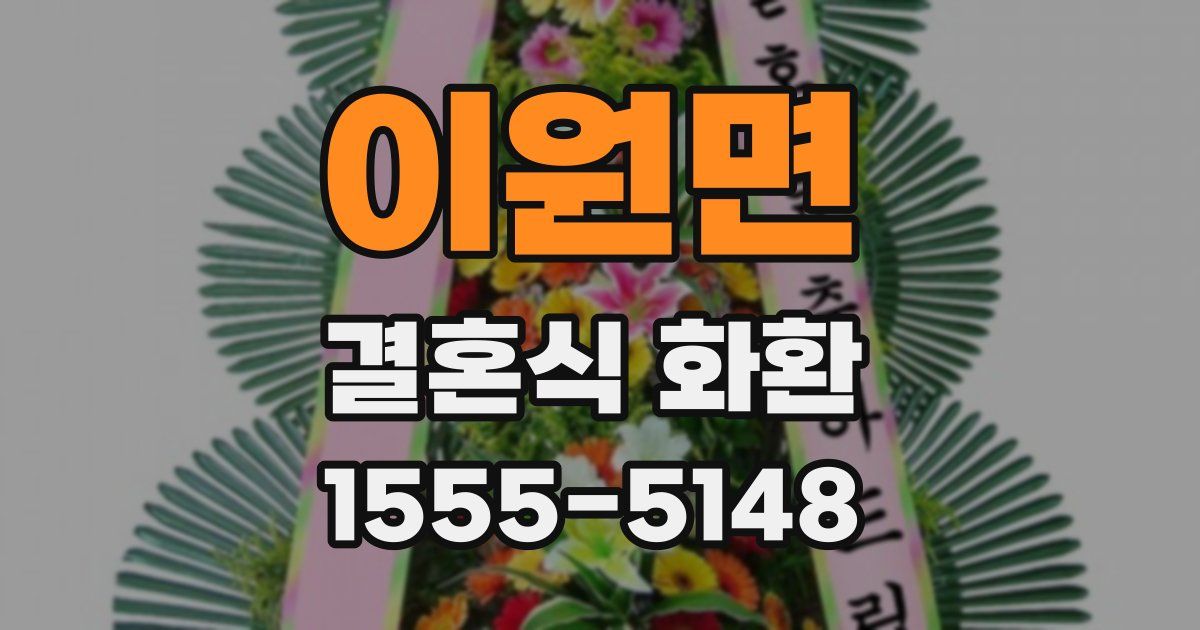이원면 결혼식 화환