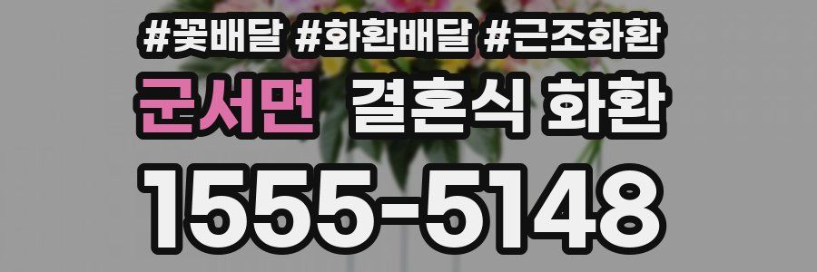 군서면 결혼식 화환