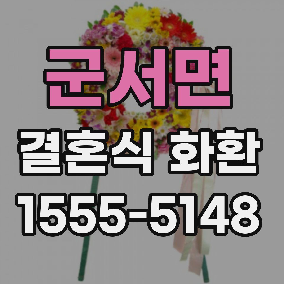 군서면 결혼식 화환