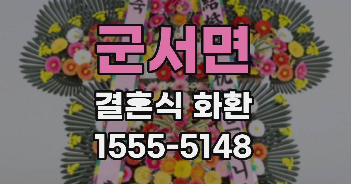 군서면 결혼식 화환