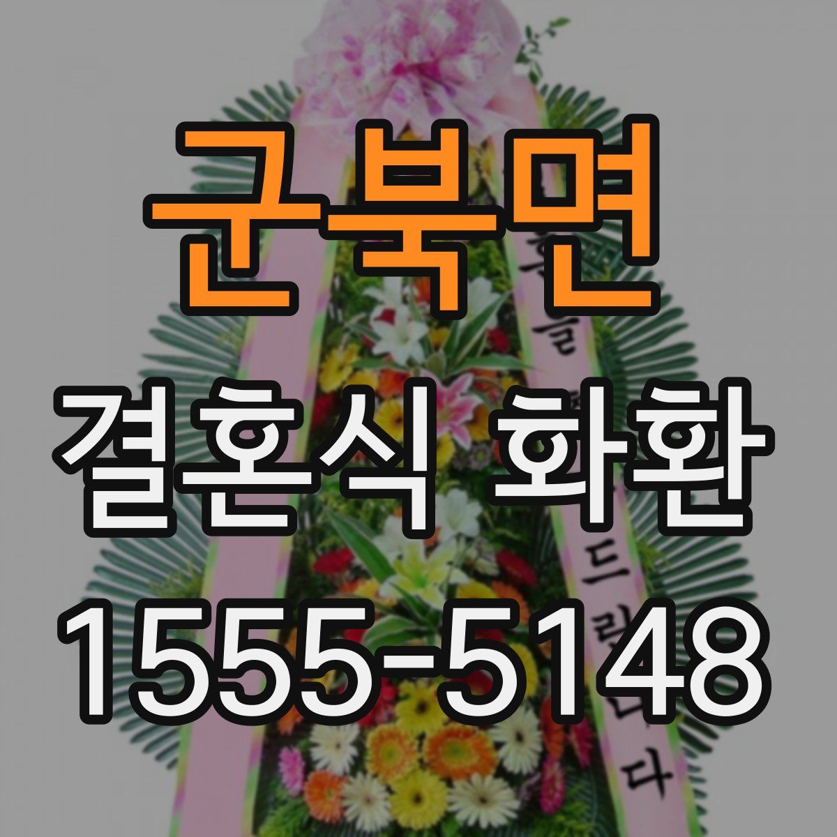 군북면 결혼식 화환