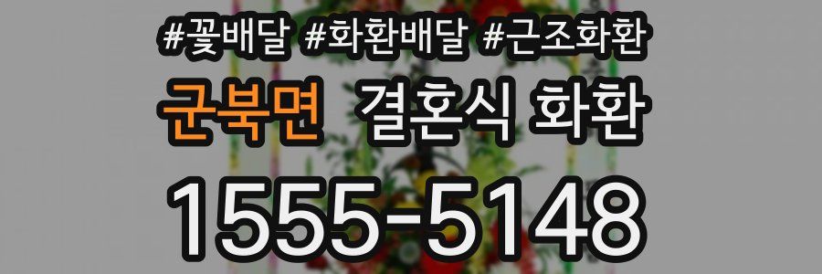 군북면 결혼식 화환