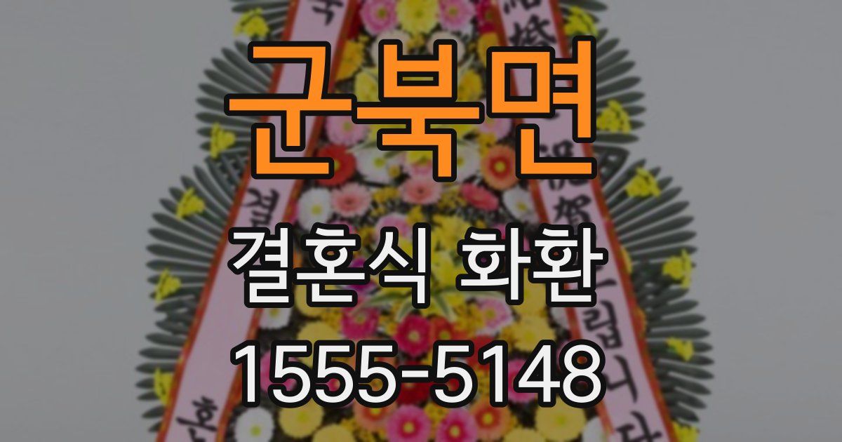 군북면 결혼식 화환