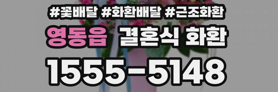영동읍 결혼식 화환