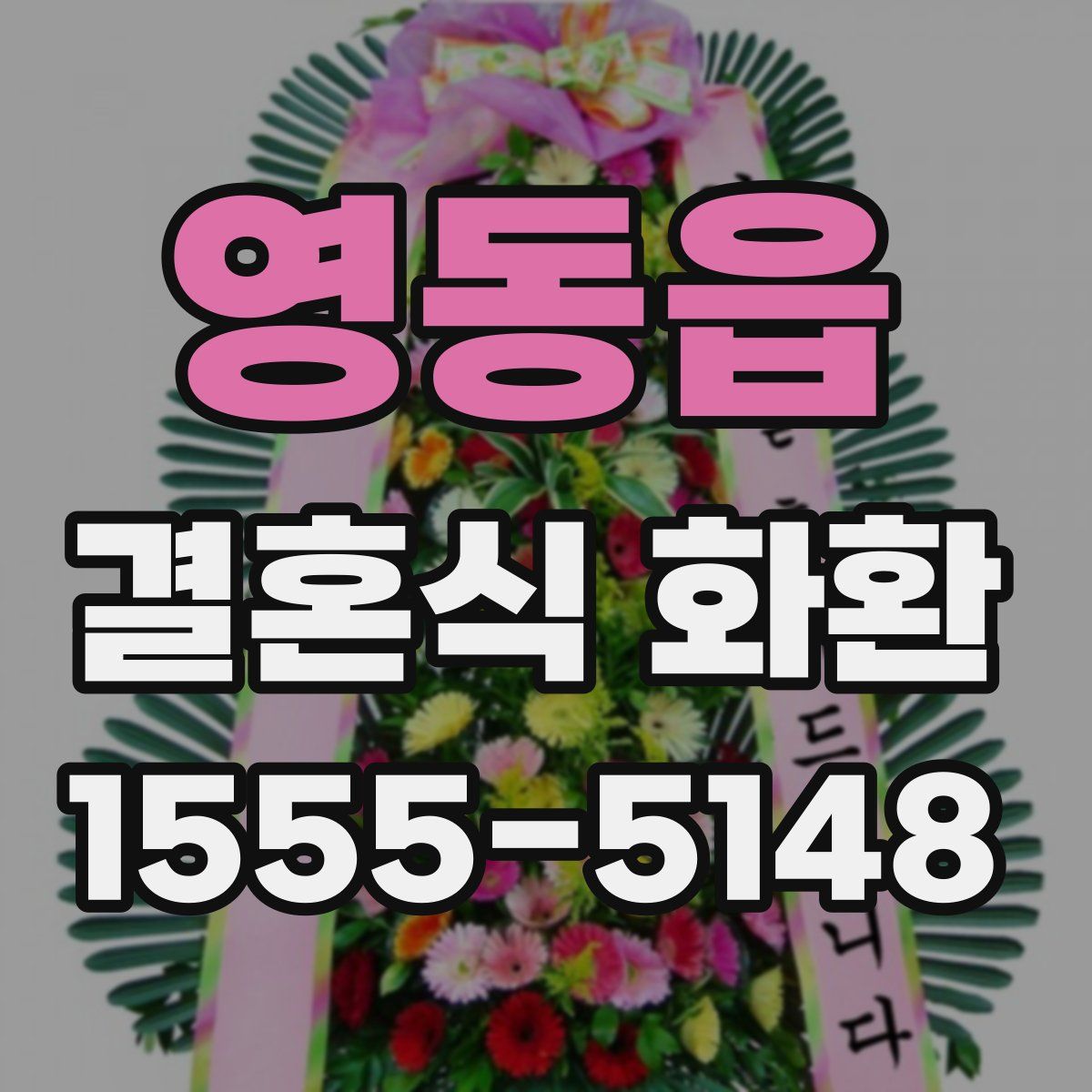 영동읍 결혼식 화환