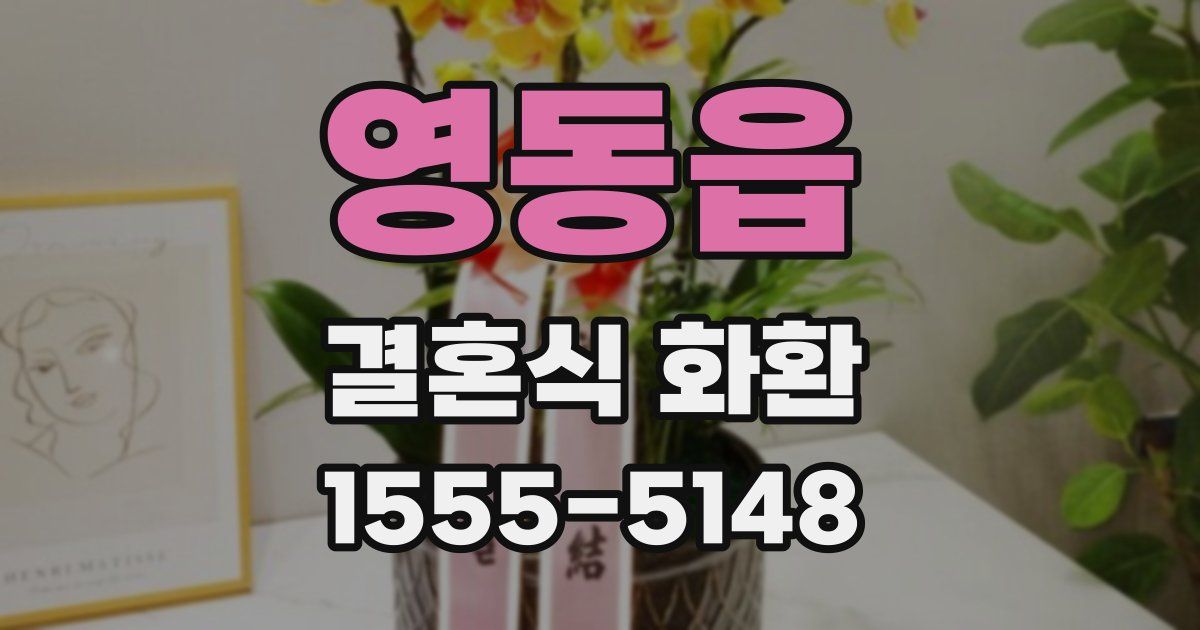 영동읍 결혼식 화환