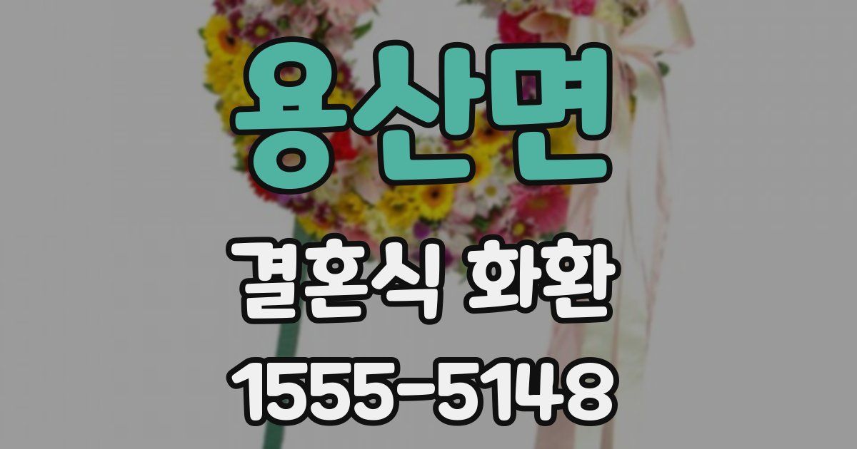 용산면 결혼식 화환