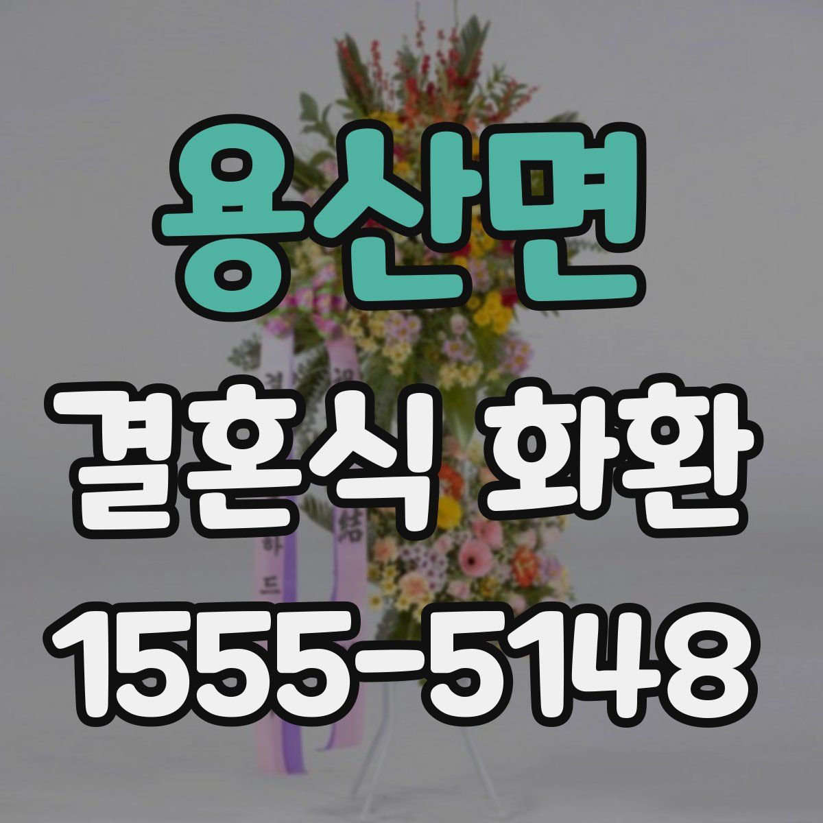 용산면 결혼식 화환