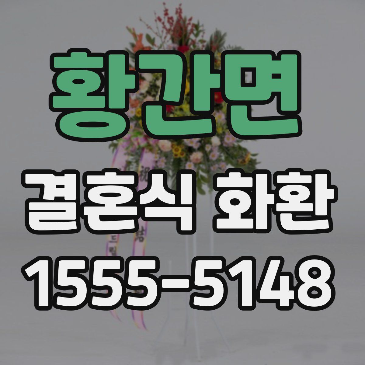 황간면 결혼식 화환