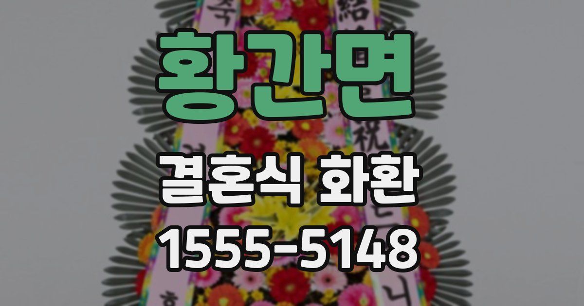황간면 결혼식 화환