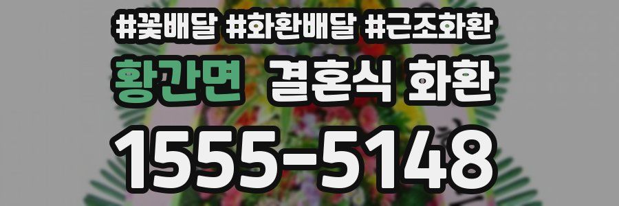 황간면 결혼식 화환
