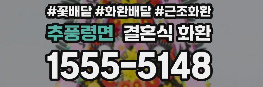 추풍령면 결혼식 화환