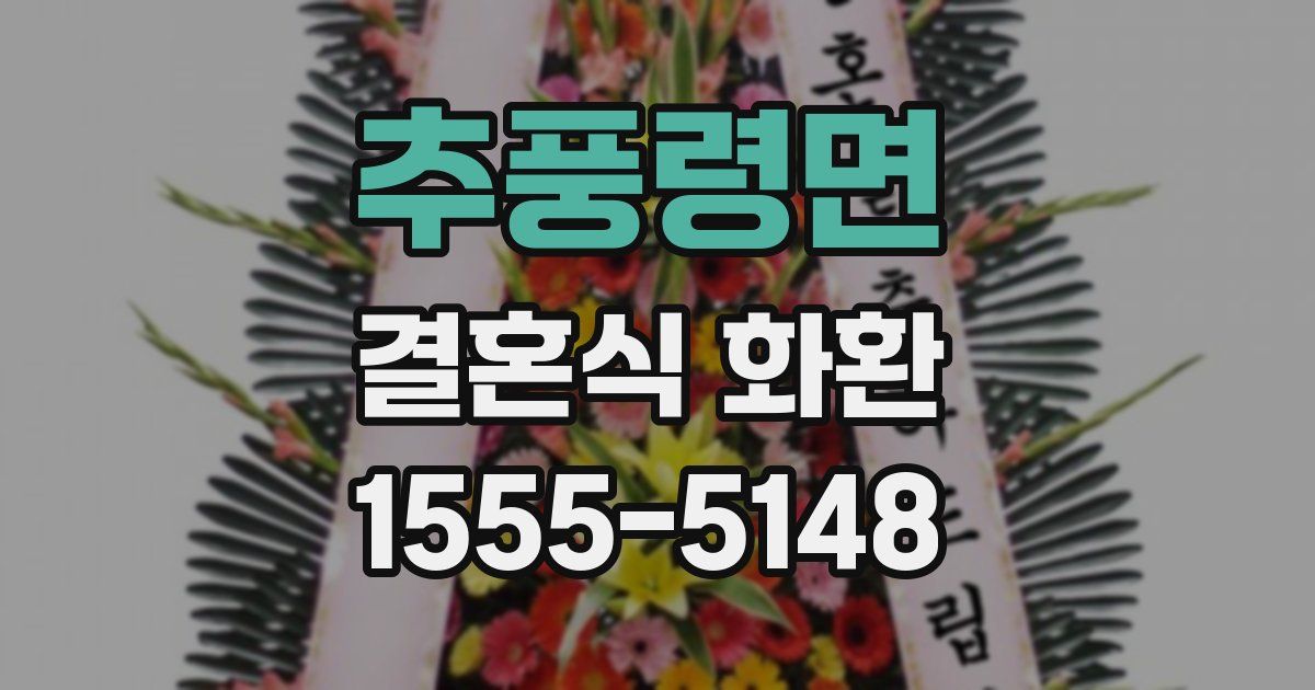 추풍령면 결혼식 화환