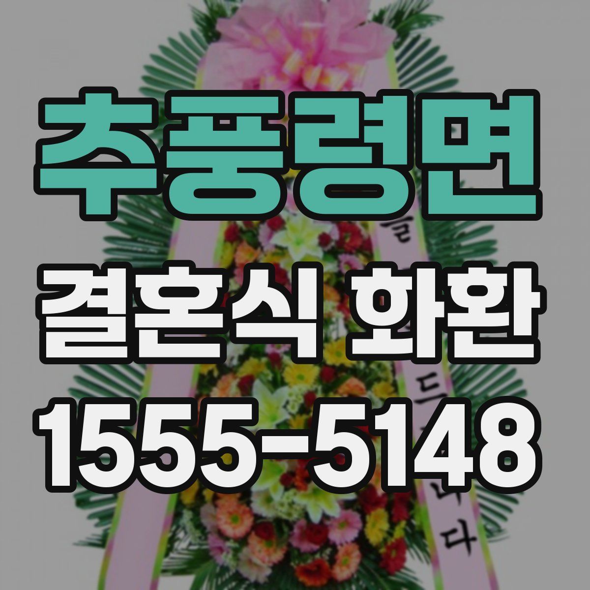 추풍령면 결혼식 화환