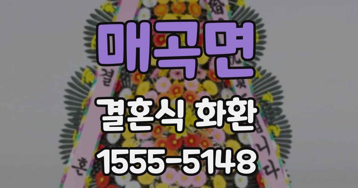 매곡면 결혼식 화환