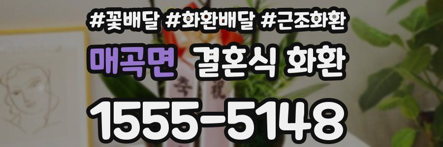 매곡면 결혼식 화환