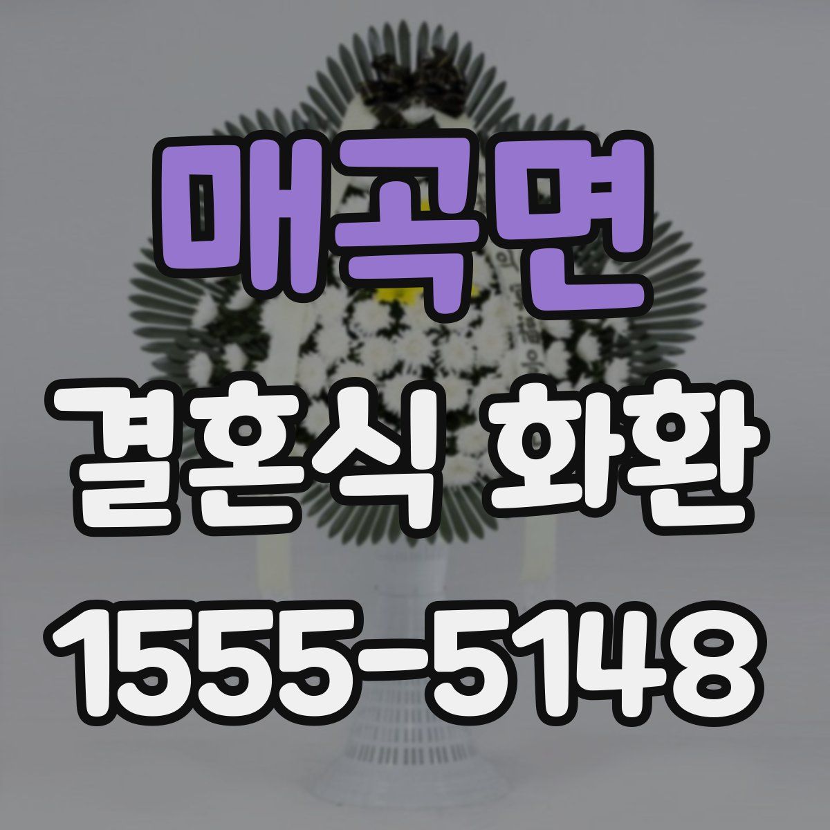 매곡면 결혼식 화환