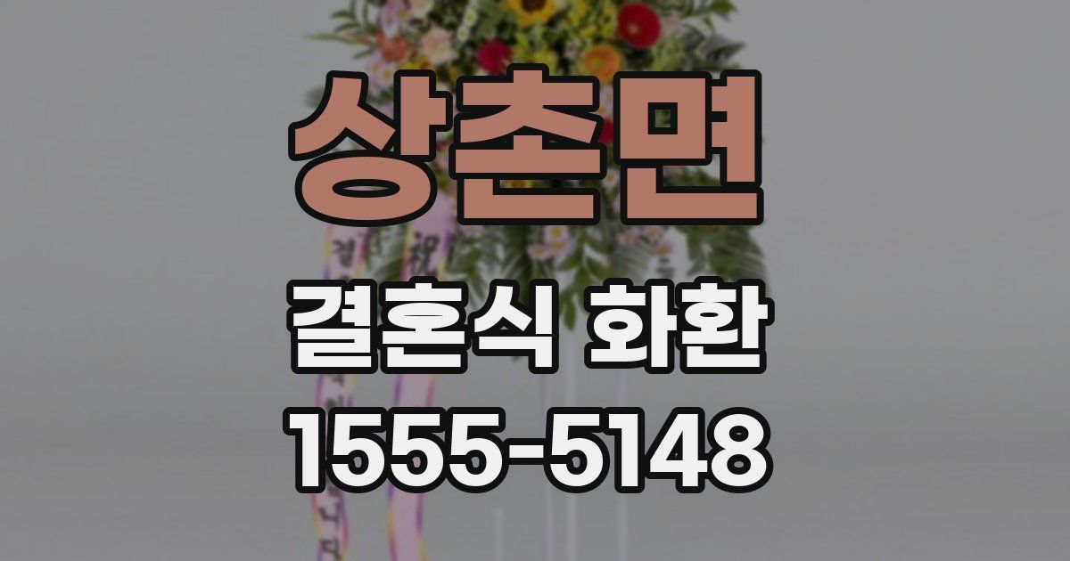 상촌면 결혼식 화환