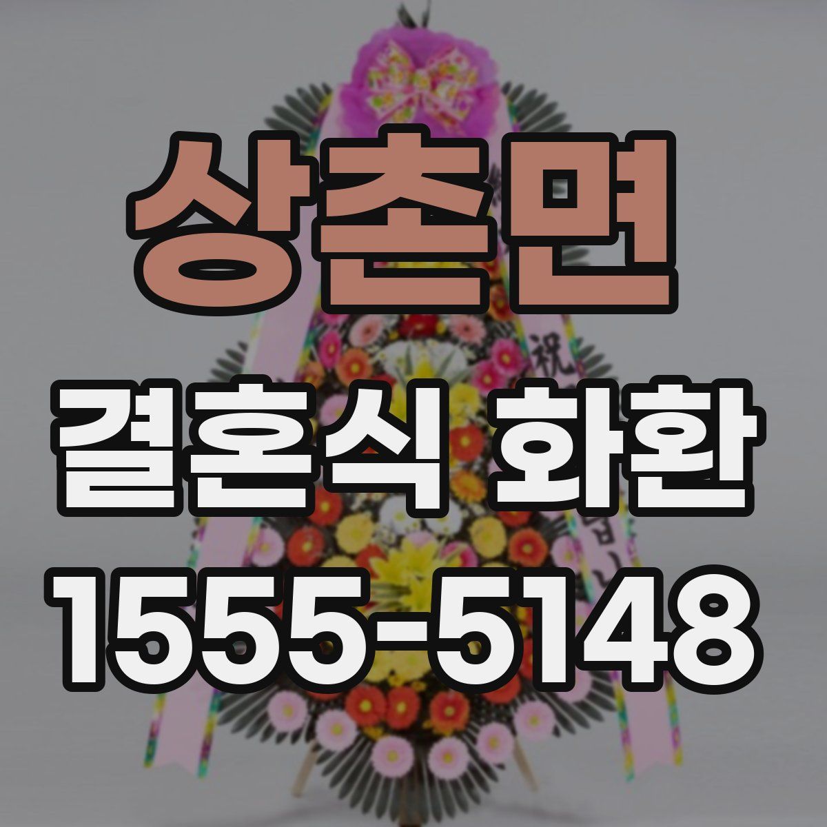 상촌면 결혼식 화환
