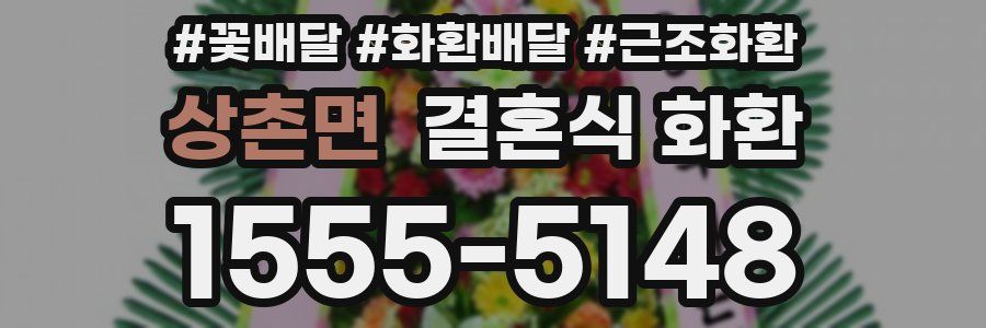 상촌면 결혼식 화환
