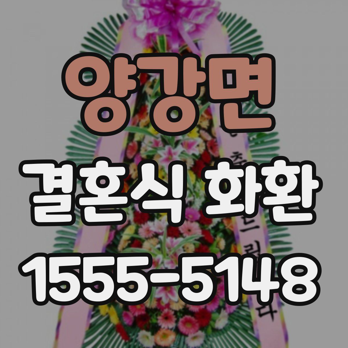 양강면 결혼식 화환