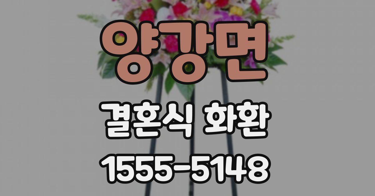 양강면 결혼식 화환