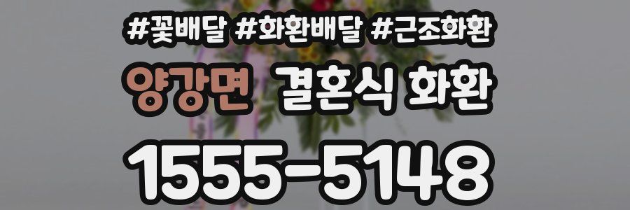 양강면 결혼식 화환