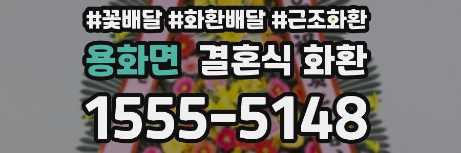용화면 결혼식 화환