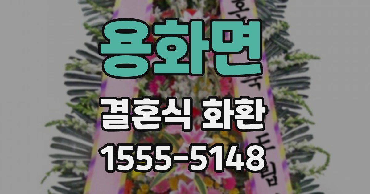 용화면 결혼식 화환