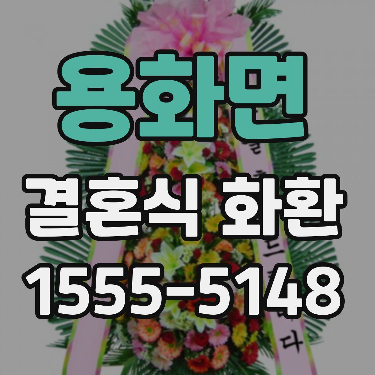 용화면 결혼식 화환