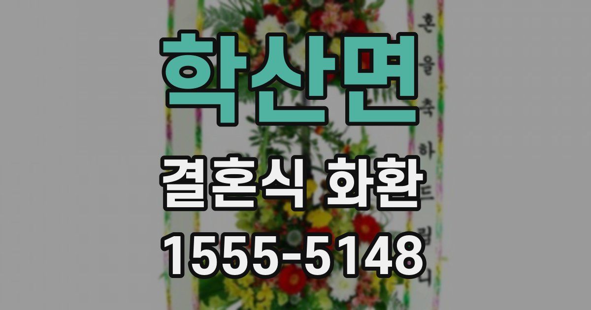 학산면 결혼식 화환