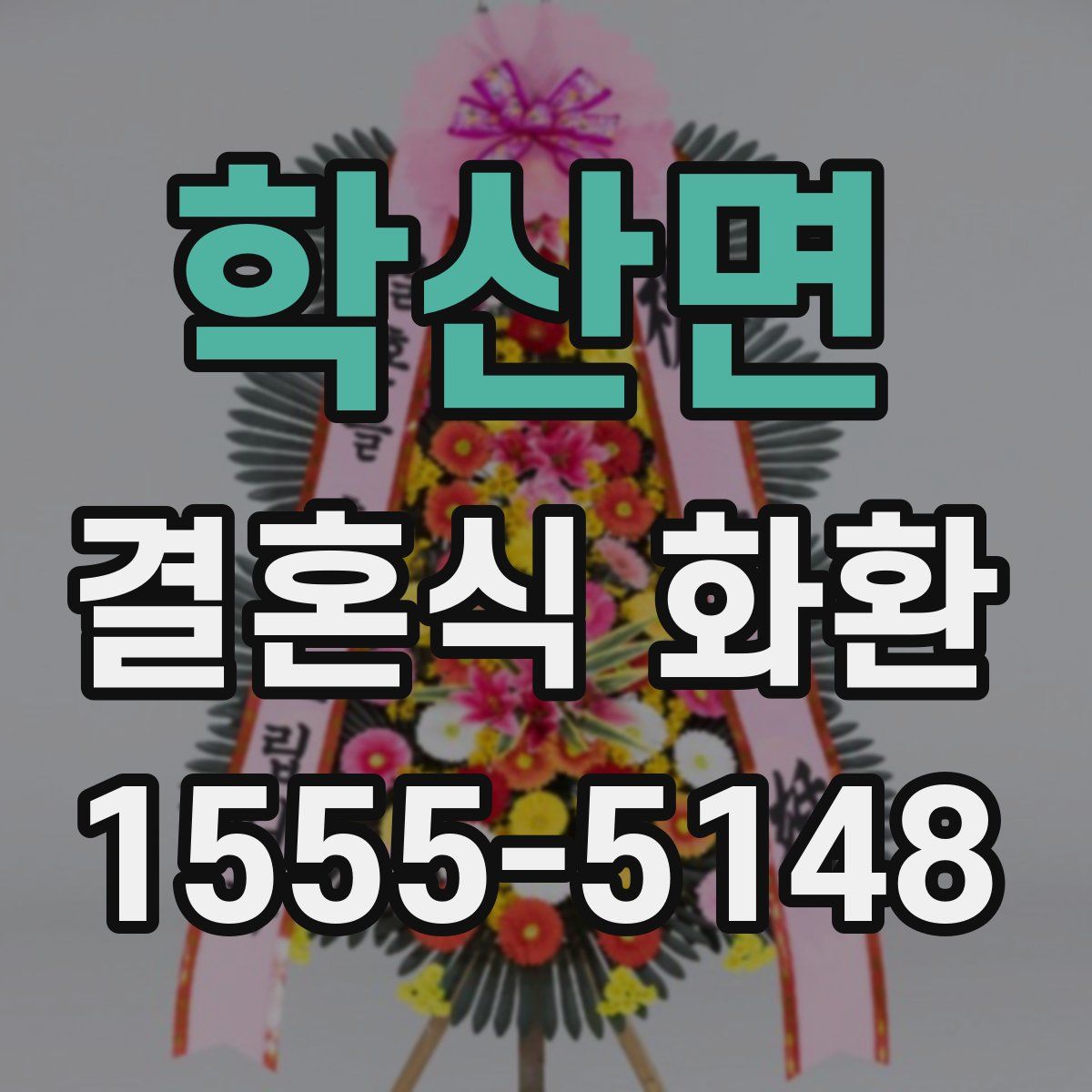 학산면 결혼식 화환