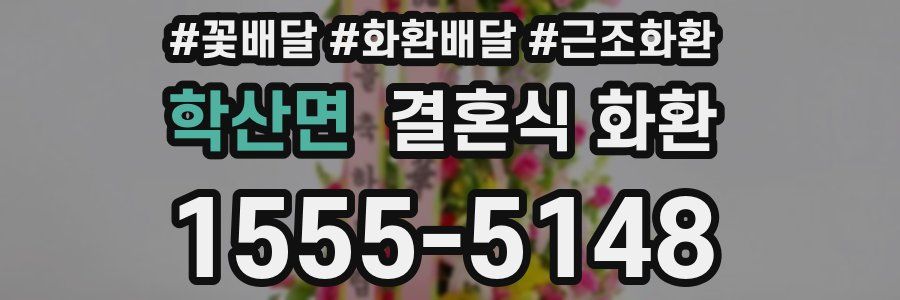 학산면 결혼식 화환