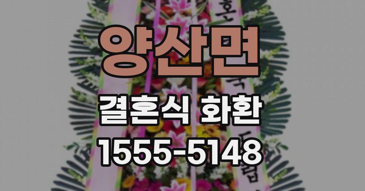 양산면 결혼식 화환