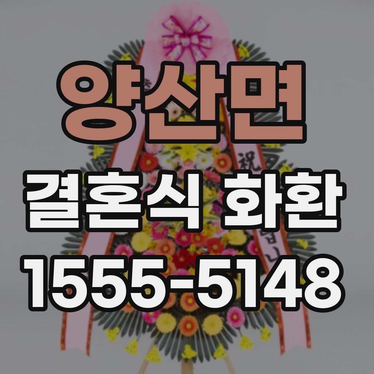 양산면 결혼식 화환