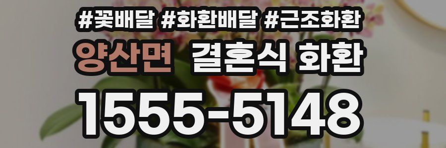 양산면 결혼식 화환
