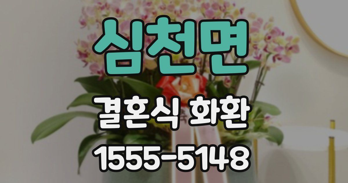 심천면 결혼식 화환