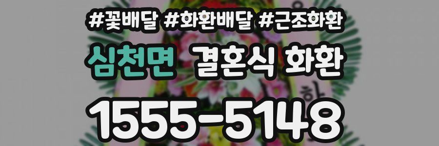 심천면 결혼식 화환