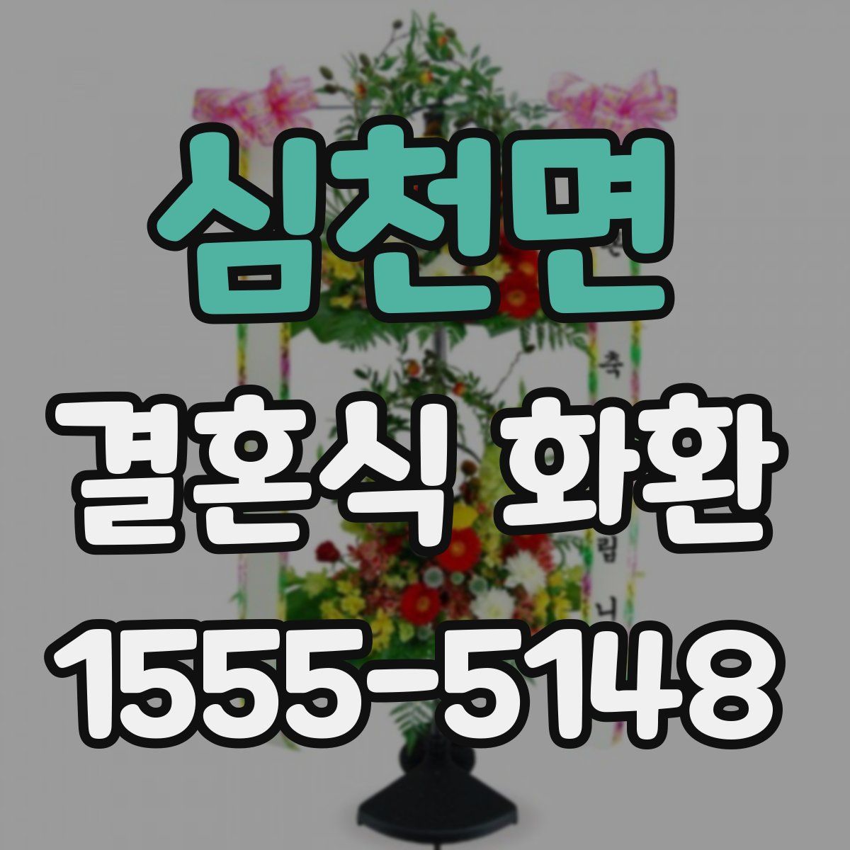 심천면 결혼식 화환