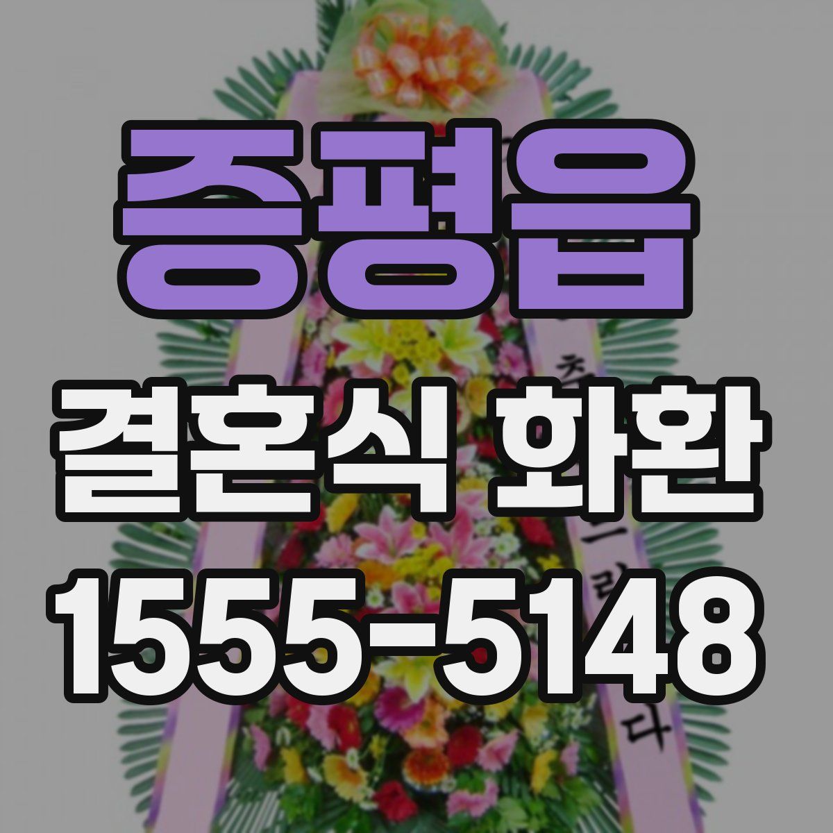 증평읍 결혼식 화환