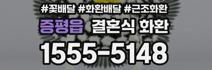 증평읍 결혼식 화환