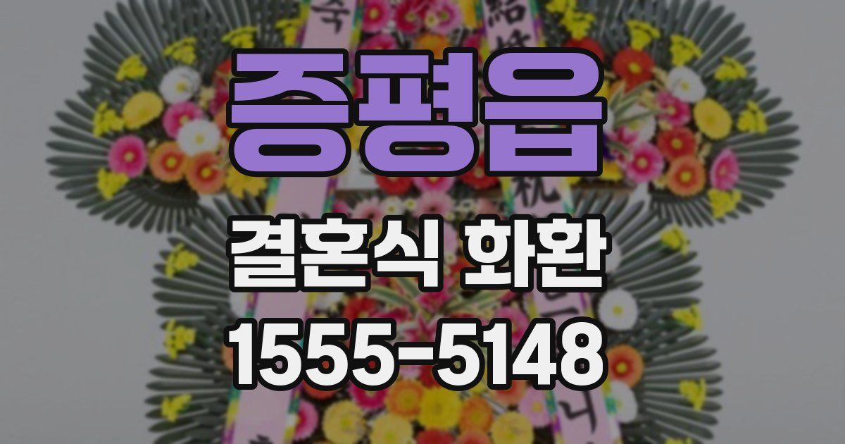 증평읍 결혼식 화환